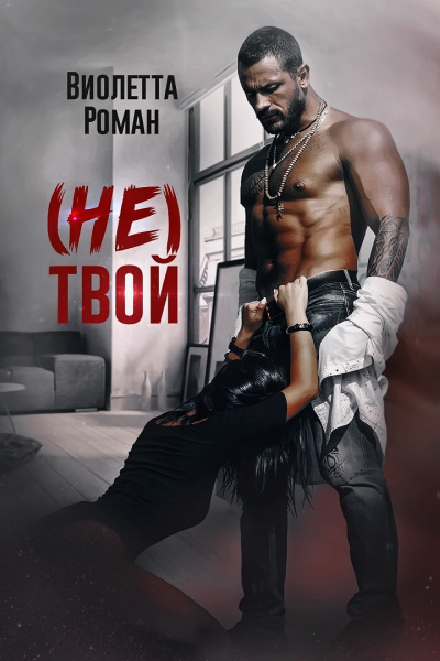 (Не) твой - Виолетта Роман - Библиотека аудиокниг