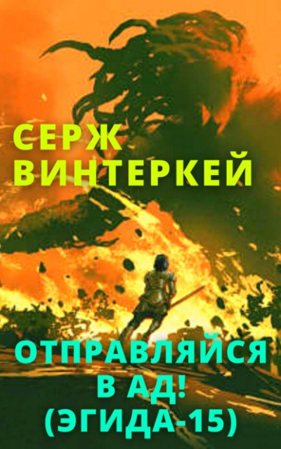 Отправляйся в ад! - Серж Винтеркей - Библиотека аудиокниг