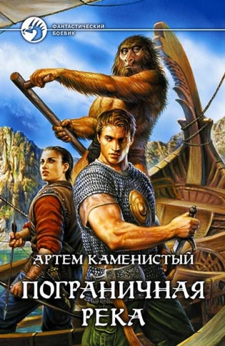 Пограничная река - Артем Каменистый - Библиотека аудиокниг
