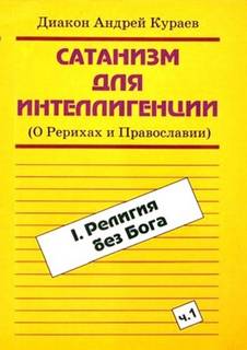 Сатанизм для интеллигенции (О Рерихах и Православии) - Андрей Кураев - Библиотека аудиокниг