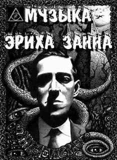 Музыка Эриха Цанна - Говард Лавкрафт - Библиотека аудиокниг