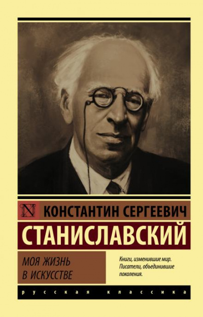 Моя жизнь в искусстве - Константин Станиславский - Библиотека аудиокниг
