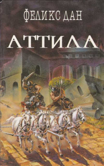 Аттила - Феликс Дан - Библиотека аудиокниг