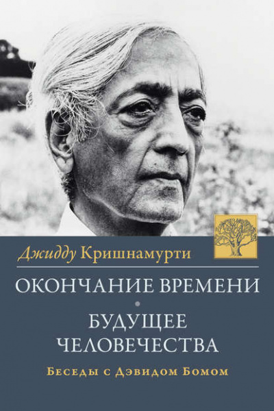 Проблемы жизни - Джидду Кришнамурти - Библиотека аудиокниг