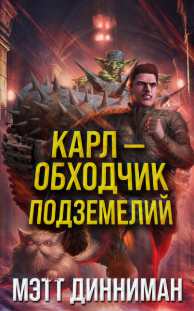 Карлобходчик подземелий - Мэтт Динниман - Библиотека аудиокниг