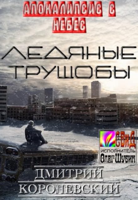 Ледяные Трущобы - Дмитрий Королевский - Библиотека аудиокниг