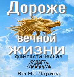 Дороже вечной жизни - Ларина ВесНа - Библиотека аудиокниг