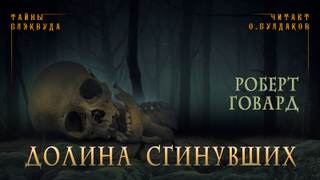 Долина сгинувших - Роберт Говард - Библиотека аудиокниг