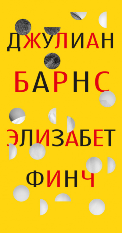 Элизабет Финч - Джулиан Барнс - Библиотека аудиокниг