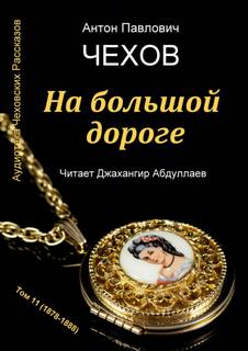 На большой дороге - Антон Чехов - Библиотека аудиокниг