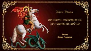 Основное нравственное противоречие войны - Иван Ильин - Библиотека аудиокниг