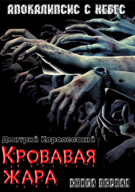 Кровавая жара - Дмитрий Королевский - Библиотека аудиокниг