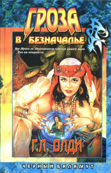 Гроза в Безначалье - Олди Генри Лайон - Библиотека аудиокниг