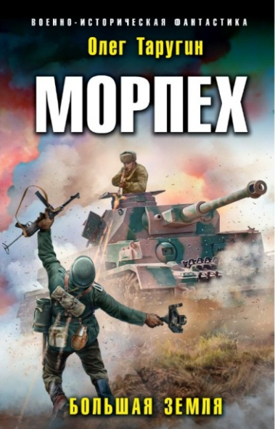 Большая земля - Олег Таругин - Библиотека аудиокниг