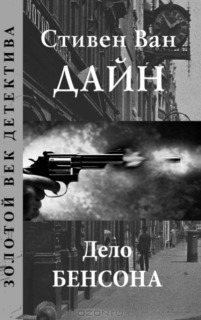 Дело Бенсона - Стивен Ван Дайн - Библиотека аудиокниг