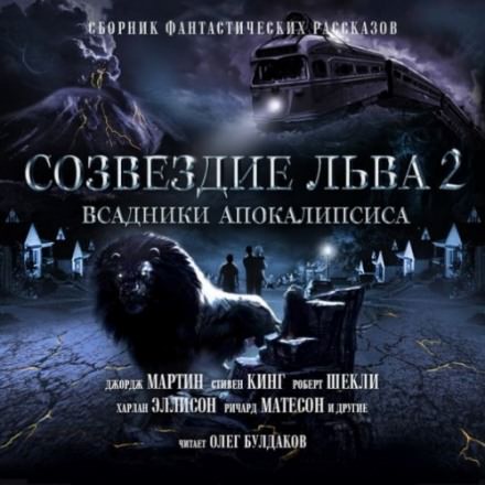 Созвездие Льва 2: Всадники Апокалипсиса - Библиотека аудиокниг