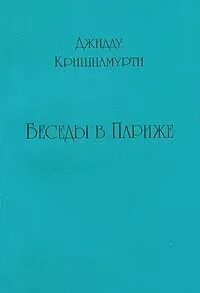 Беседы в Париже - Джидду Кришнамурти - Библиотека аудиокниг
