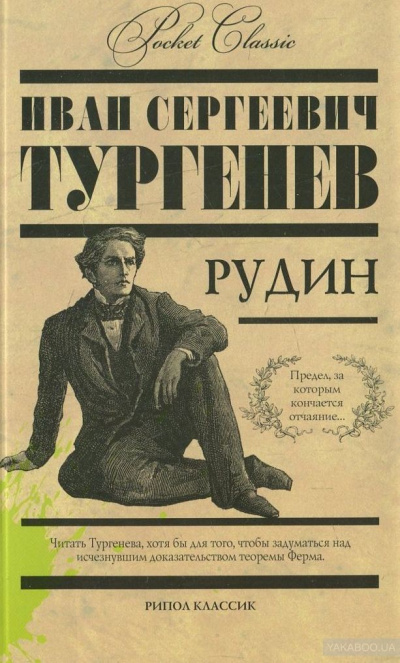 Рудин - Иван Тургенев - Библиотека аудиокниг