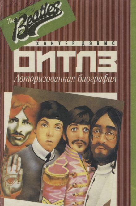 Авторизированная биография «Битлз» - Хантер Дэвис - Библиотека аудиокниг