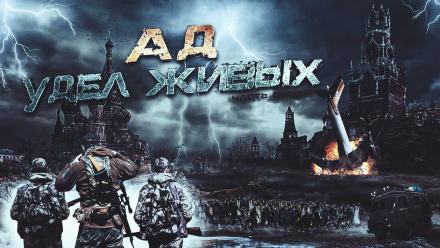 Ад - удел живых - Юрий Ливень - Библиотека аудиокниг