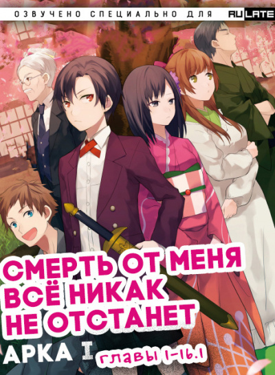 Смерть от меня всё никак не отстанет. Арка 1. Главы 1-16 - Izumi-sensei - Библиотека аудиокниг