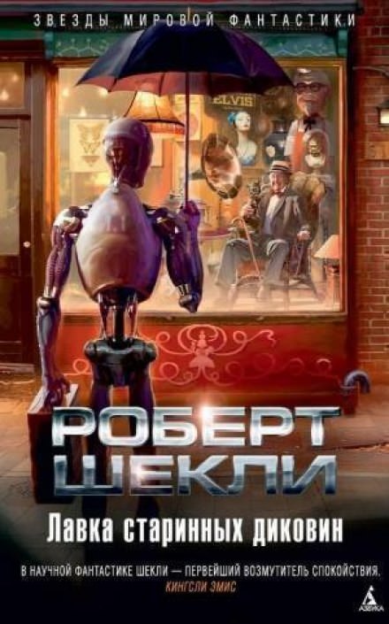 Лавка миров - Роберт Шекли - Библиотека аудиокниг