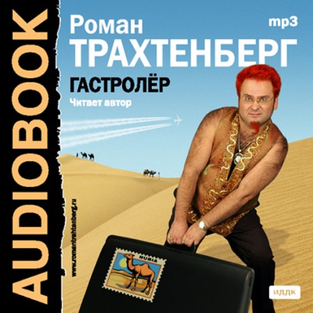 Гастролер - Роман Трахтенберг - Библиотека аудиокниг