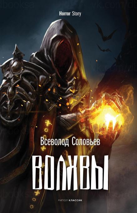 Волхвы - Всеволод Соловьёв - Библиотека аудиокниг