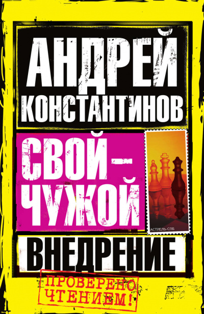 Внедрение - Андрей Константинов - Библиотека аудиокниг