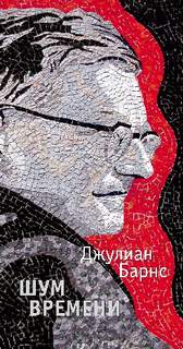 Шум времени - Джулиан Барнс - Библиотека аудиокниг