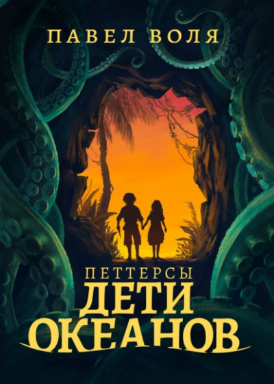 Петтерсы. Дети океанов - Павел Воля - Библиотека аудиокниг