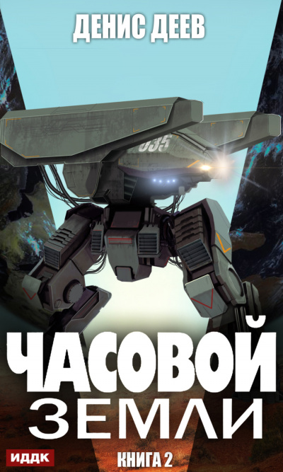 Часовой Земли. Книга 2 - Денис Деев - Библиотека аудиокниг