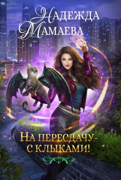 На пересдачу – с клыками! - Надежда Мамаева - Библиотека аудиокниг