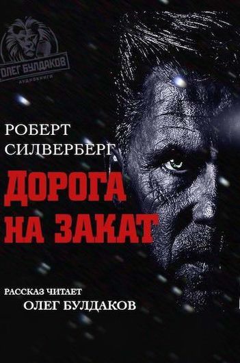 Дорога на закат - Роберт Силверберг - Библиотека аудиокниг