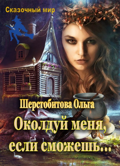 Околдуй меня, если сможешь… - Ольга Шерстобитова - Библиотека аудиокниг