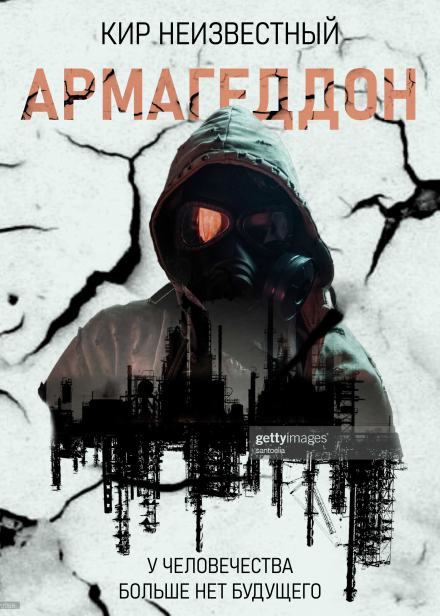 Армагеддон. Коллекция - Кир Неизвестный - Библиотека аудиокниг
