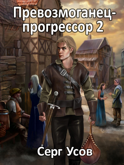 Превозмоганец-прогрессор. Книга 2 - Серг Усов - Библиотека аудиокниг