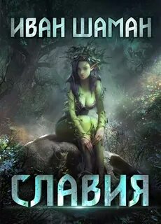 Славия - Иван Шаман - Библиотека аудиокниг