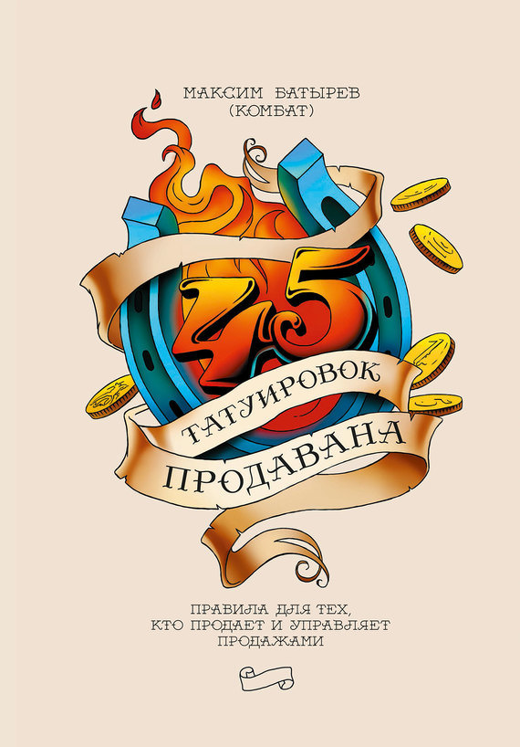 45 татуировок продавана - Максим Батырев - Библиотека аудиокниг