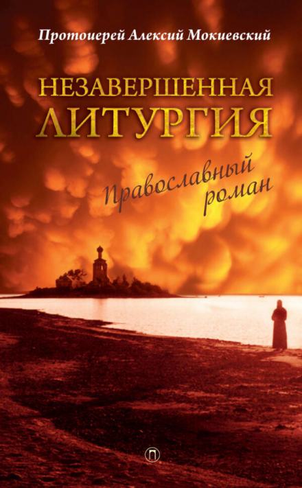 Незавершённая литургия - Алексий Мокиевский - Библиотека аудиокниг
