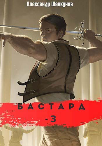 Бастард 3 - Александр Шавкунов - Библиотека аудиокниг