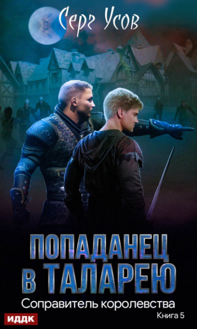 Королевства - Серг Усов - Библиотека аудиокниг