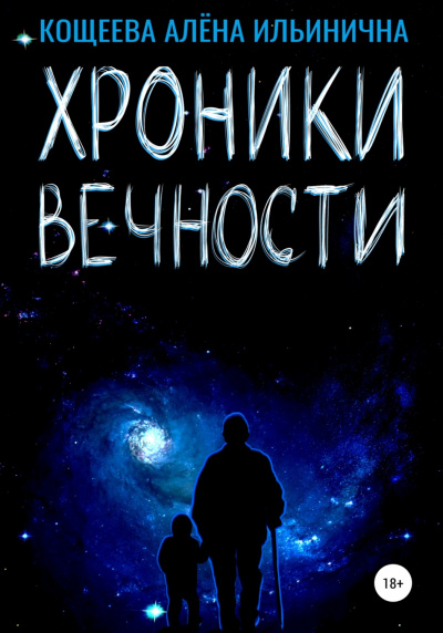 Хроники Вечности - Алёна Кощеева - Библиотека аудиокниг