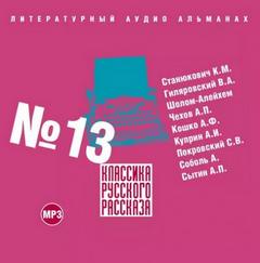 Классика русского рассказа. Выпуск 13 - Библиотека аудиокниг