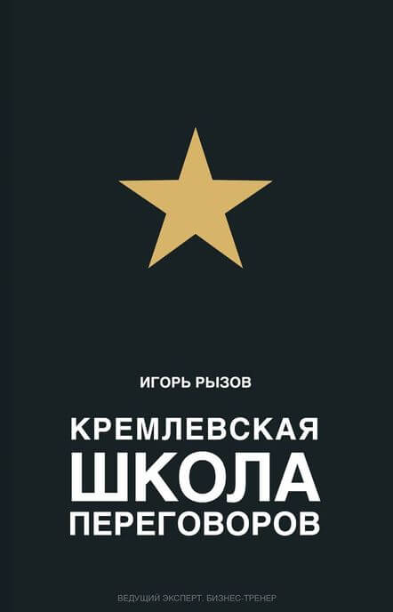 Кремлевская школа переговоров - Игорь Рызов - Библиотека аудиокниг
