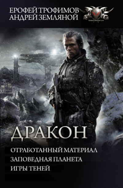 Отработанный материал. Заповедная планета. Игры теней - Ерофей Трофимов, Андрей Земляной - Библиотека аудиокниг