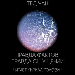 Правда фактов, правда ощущений - Тед Чан - Библиотека аудиокниг
