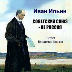Советский Союз - НЕ Россия - Иван Ильин - Библиотека аудиокниг