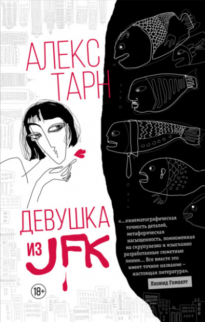 Девушка из JFK - Алекс Тарн - Библиотека аудиокниг