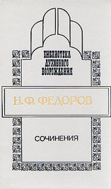 Сочинения - Николай Федоров - Библиотека аудиокниг